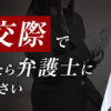 援助交際をしてしまった時によくある質問 | 刑事事件に強い弁護士 | 弁護士法人ALG&am